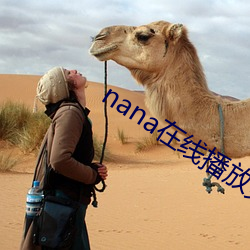 nana在线播放免费观看高
