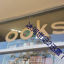 冰河(hé)世纪2迅(xùn)雷下载
