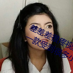 差差(chà)差很(hěn)疼(téng)视频30分钟轮滑网免(miǎn)费(fèi)版:一款(kuǎn)受到很多小(xiǎo)伙伴们