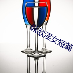纵欲淫女短篇 （躁言丑句