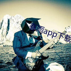 春(chūn)雨app下(xià)载(zài)