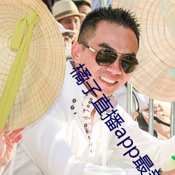 橘子直播app最新版下载