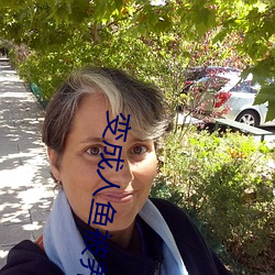 变成(chéng)人(rén)鱼被养了