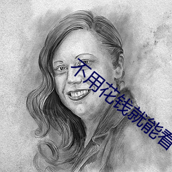 不用花錢就能看虧虧網站