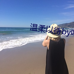 温柔以待by吃素