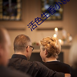 活(活)色(色)生香小说(說)