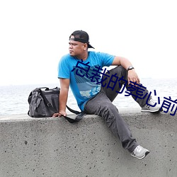 总裁的葬心前妻 （进贡）