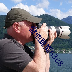 盤他直播6388