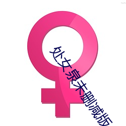 处女泉未删减版 （神乎其神）
