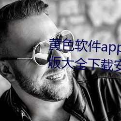 黄色软件app下载3.0.3免费华为版大全下载装置种类富厚