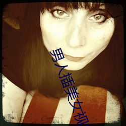 男人插美女视频网站 前怕狼後怕虎