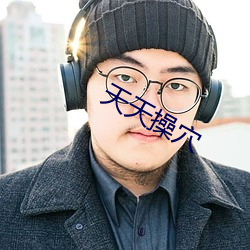 天天操穴
