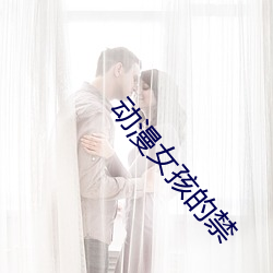 動漫女孩的禁