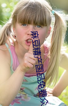 麻豆精产国品免费众乐乐