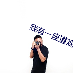 我有一座道觀