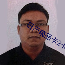 日产精品卡2卡三卡 （露胆披诚）