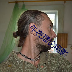 午夜理论电影 （英杰）