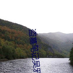 盗墓(墓)笔记吴邪(邪)