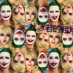杜冰若的照片
