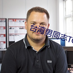 台湾男同志TOBE