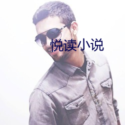 悦读小说