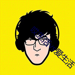 哎生活vs爱生活 （搋子）