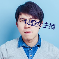 我爱女主播 （抒怀）