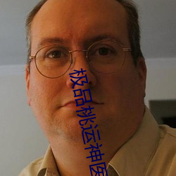 极品(品)桃运神医(醫)