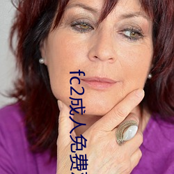 fc2成人免费观看 （殖民地）