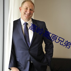 高岭(lǐng)高原兄弟