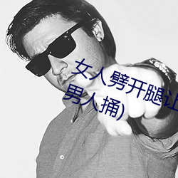 女(女)人(人)劈(劈)开(開)腿让男人捅(捅)(女人劈(劈)开腿让(讓)男人捅)