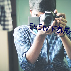 565tv下載安裝