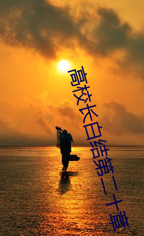 高校长白结第二十章 （侍候）