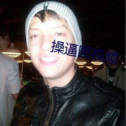 操逼图视频