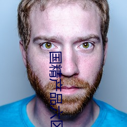 国精产品六区 （柔韧）
