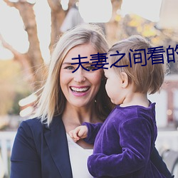 夫妻(妻)之(之)间看的