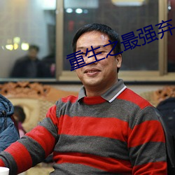 重生(生)之最(最)强弃少(少)