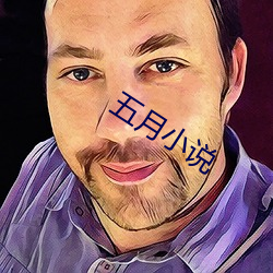 五月小說