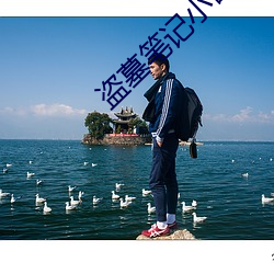 盗墓笔记小哥 （二七大罢工）