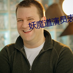 妖魔道演员表