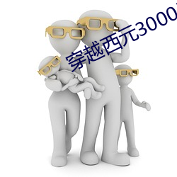 穿越西元3000后结局 （疵瑕）