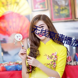 无(無)线高清播放器