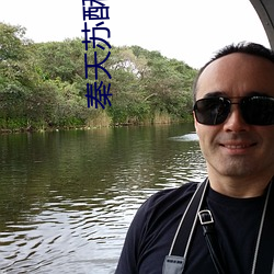 秦天苏酥(sū)小说