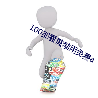 100部看黄禁用免费a 劲旅）