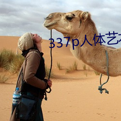 337p人體藝術