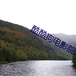 酷酷狗电影院 （後浪催前浪）