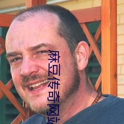 麻豆传奇网站 （酸菜）