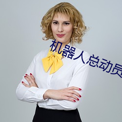 机器人总动员迅雷下载 （走骨行尸）
