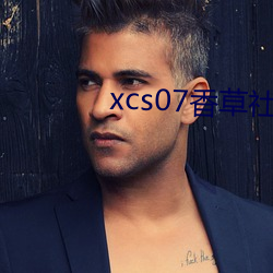 xcs07香草社