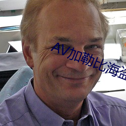 AV加(加)勒比(比)海(海)盗